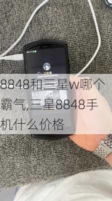 8848和三星w哪个霸气,三星8848手机什么价格