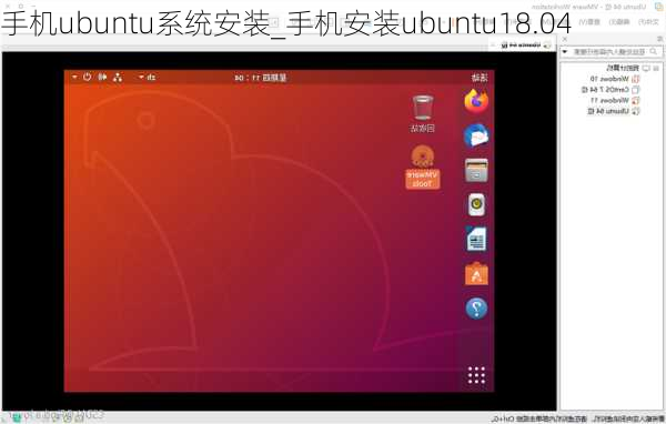 手机ubuntu系统安装_手机安装ubuntu18.04