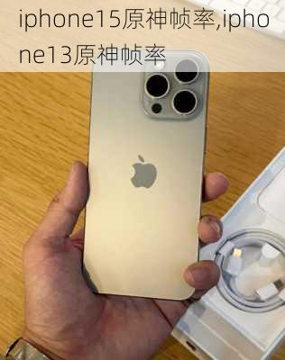 iphone15原神帧率,iphone13原神帧率