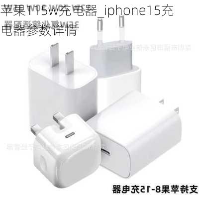 苹果115w充电器_iphone15充电器参数详情