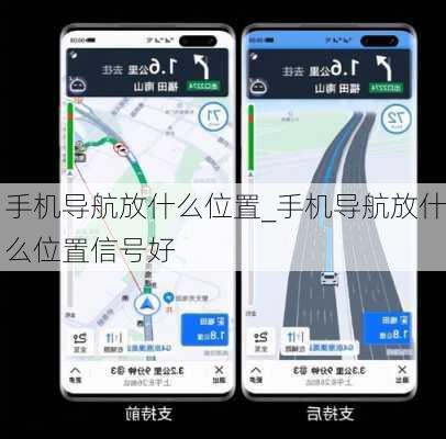 手机导航放什么位置_手机导航放什么位置信号好