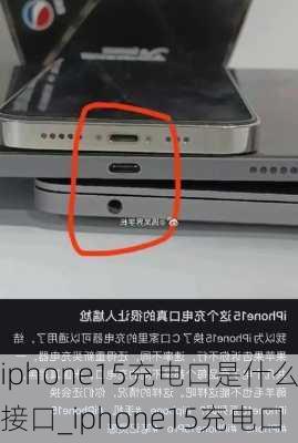 iphone15充电口是什么接口_iphone15充电口