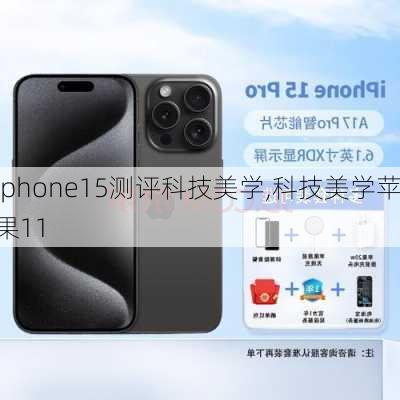 iphone15测评科技美学,科技美学苹果11