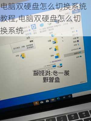 电脑双硬盘怎么切换系统教程,电脑双硬盘怎么切换系统