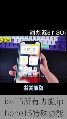 ios15所有功能,iphone15特殊功能