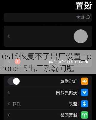 ios15恢复不了出厂设置_iphone15出厂系统问题