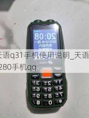 天语q31手机使用说明_天语c280手机qq