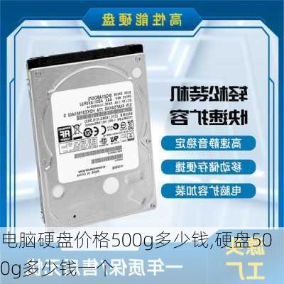 电脑硬盘价格500g多少钱,硬盘500g多少钱一个