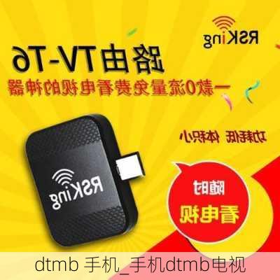 dtmb 手机_手机dtmb电视