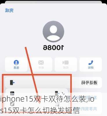 iphone15双卡双待怎么装,ios15双卡怎么切换发短信