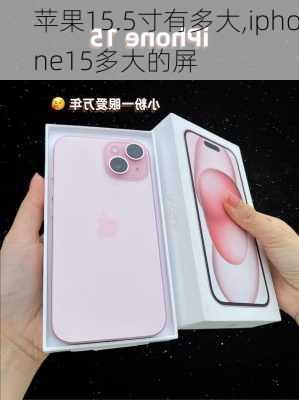 苹果15.5寸有多大,iphone15多大的屏