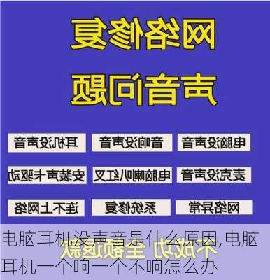 电脑耳机没声音是什么原因,电脑耳机一个响一个不响怎么办