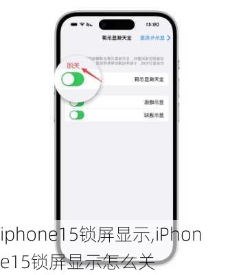 iphone15锁屏显示,iPhone15锁屏显示怎么关