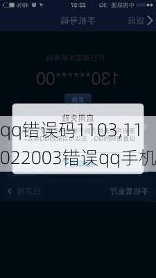 qq错误码1103,11022003错误qq手机