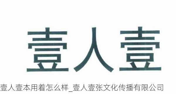 壹人壹本用着怎么样_壹人壹张文化传播有限公司