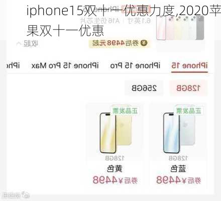 iphone15双十一优惠力度,2020苹果双十一优惠