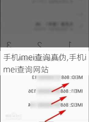 手机imei查询真伪,手机imei查询网站