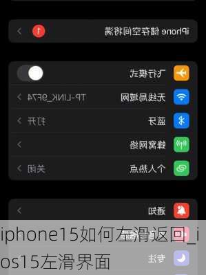 iphone15如何左滑返回_ios15左滑界面