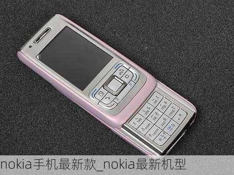 nokia手机最新款_nokia最新机型