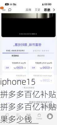 iphone15拼多多百亿补贴,拼多多百亿补贴苹果多少钱