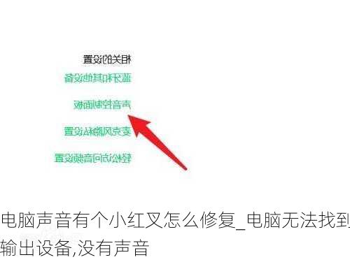 电脑声音有个小红叉怎么修复_电脑无法找到输出设备,没有声音