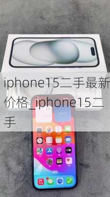 iphone15二手最新价格_iphone15二手