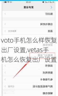 voto手机怎么样恢复出厂设置,vetas手机怎么恢复出厂设置