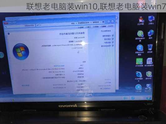 联想老电脑装win10,联想老电脑装win7