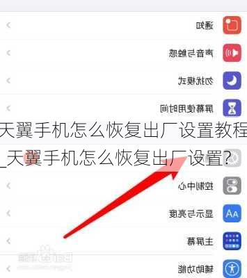 天翼手机怎么恢复出厂设置教程_天翼手机怎么恢复出厂设置?