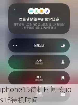 iphone15待机时间长,ios15待机时间