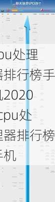 cpu处理器排行榜手机2020_cpu处理器排行榜手机