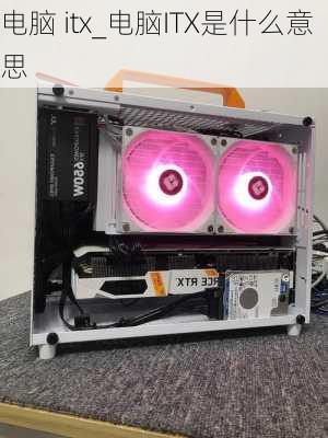 电脑 itx_电脑ITX是什么意思