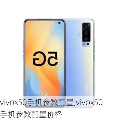 vivox50手机参数配置,vivox50手机参数配置价格