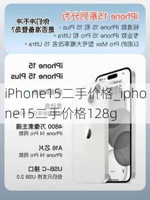 iPhone15二手价格_iphone15二手价格128g