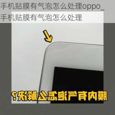 手机贴膜有气泡怎么处理oppo_手机贴膜有气泡怎么处理