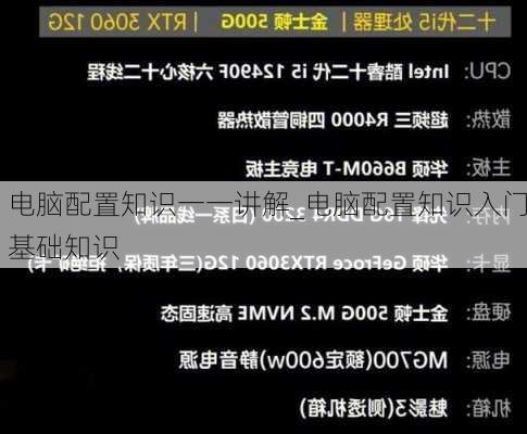 电脑配置知识一一讲解_电脑配置知识入门基础知识