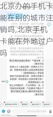 北京办的手机卡能在别的城市注销吗,北京手机卡能在外地过户吗