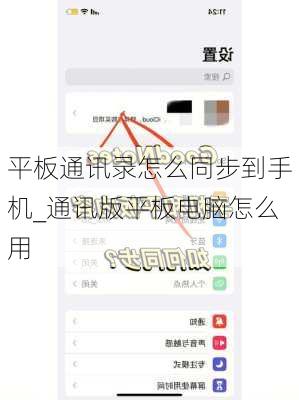 平板通讯录怎么同步到手机_通讯版平板电脑怎么用