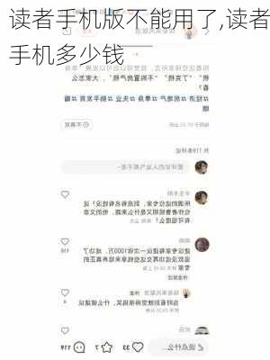 读者手机版不能用了,读者手机多少钱