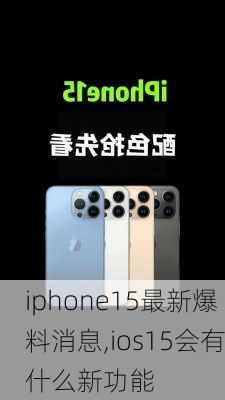 iphone15最新爆料消息,ios15会有什么新功能