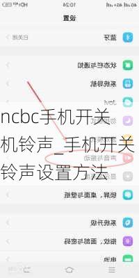 ncbc手机开关机铃声_手机开关铃声设置方法