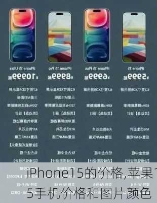 iPhone15的价格,苹果15手机价格和图片颜色