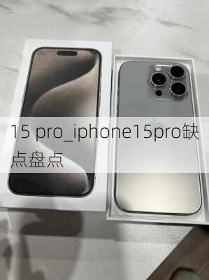 15 pro_iphone15pro缺点盘点