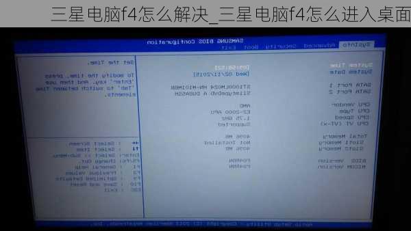 三星电脑f4怎么解决_三星电脑f4怎么进入桌面