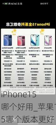 iPhone15哪个好用_苹果15哪个版本更好