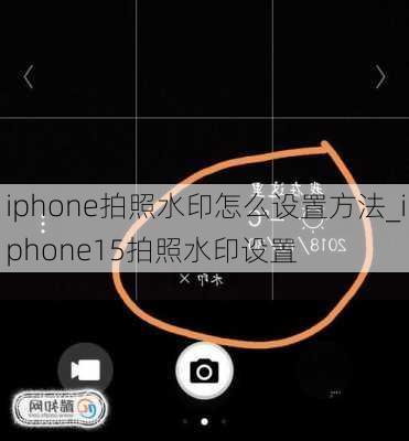 iphone拍照水印怎么设置方法_iphone15拍照水印设置