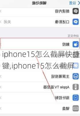 iphone15怎么截屏快捷键,iphone15怎么截屏