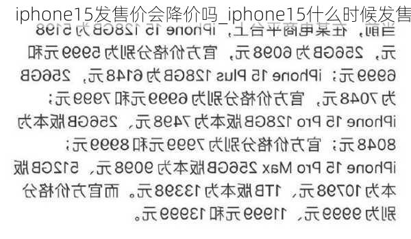 iphone15发售价会降价吗_iphone15什么时候发售