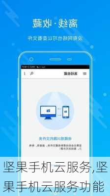 坚果手机云服务,坚果手机云服务功能