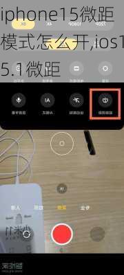 iphone15微距模式怎么开,ios15.1微距